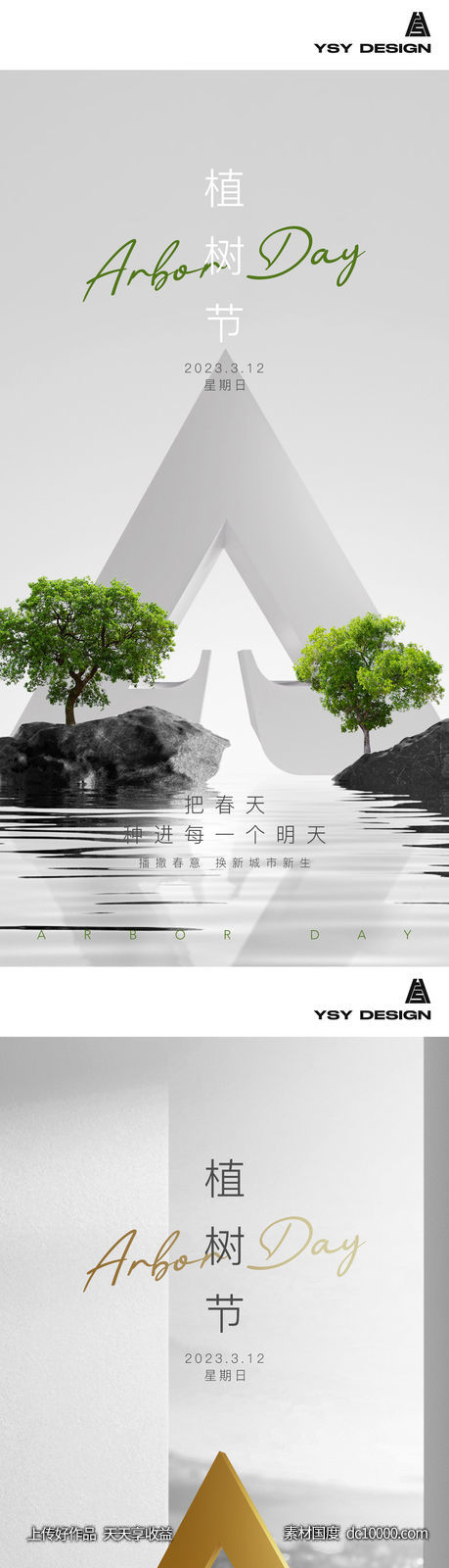 高级感植树节海报-源文件-素材国度dc10000.com