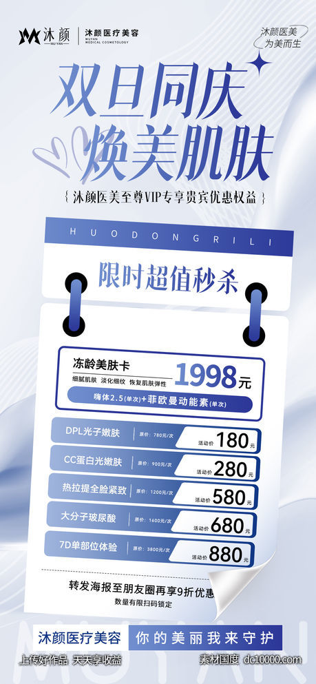 双旦礼遇医美年套餐卡项促销海报-源文件-素材国度dc10000.com