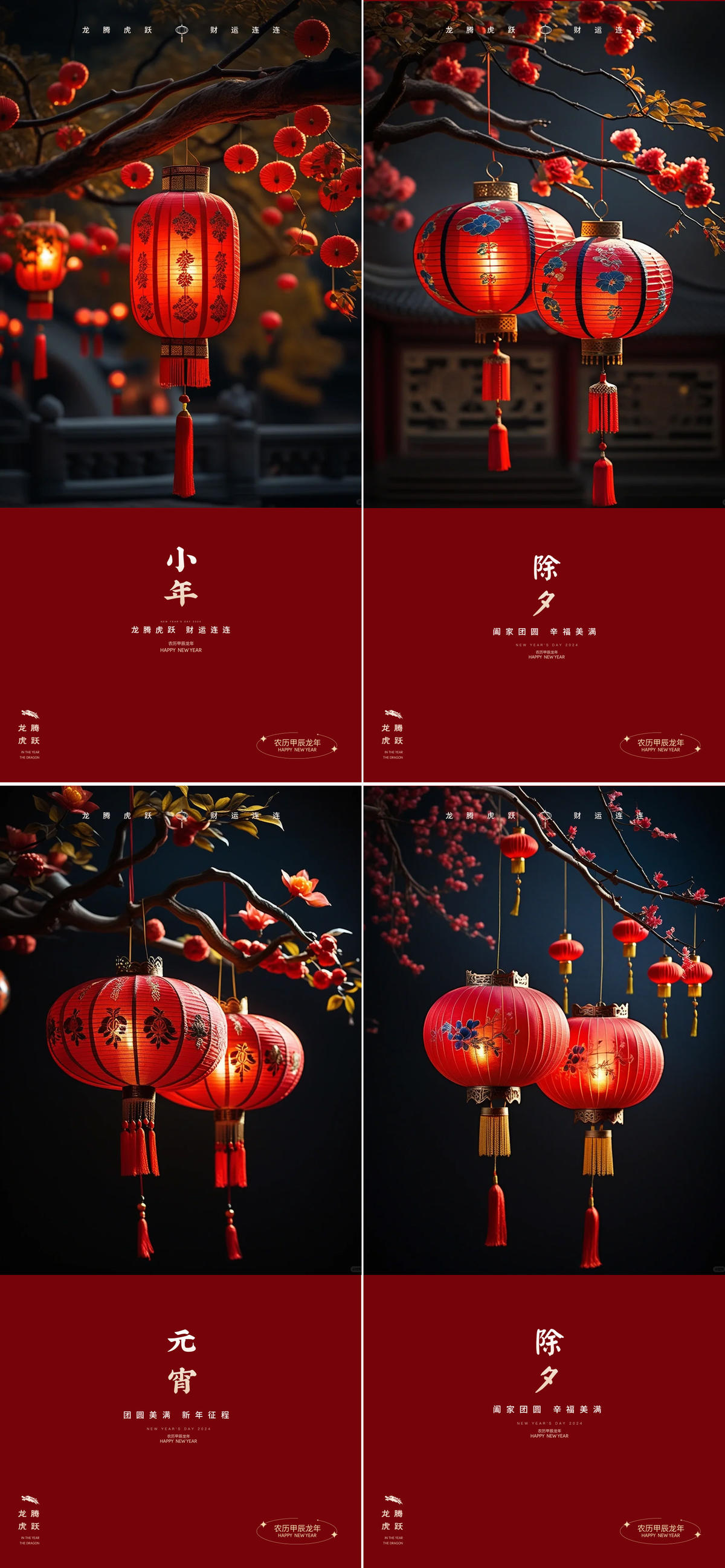 龙年2024年元旦除夕小年元宵海报