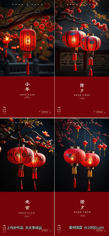 龙年2024年元旦除夕小年元宵海报-源文件-素材国度dc10000.com