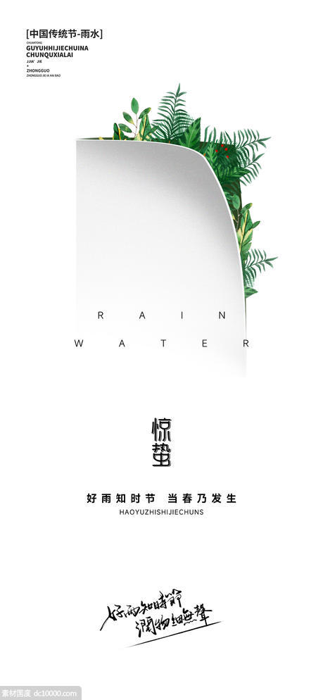 雨水谷雨惊蛰节气系列海报 - 源文件