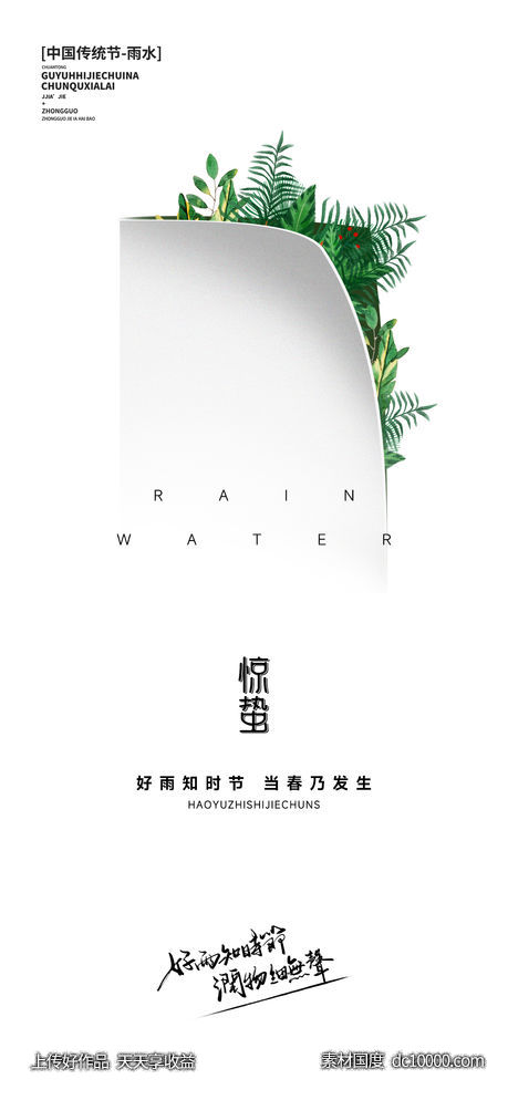 雨水谷雨惊蛰节气系列海报-源文件-素材国度dc10000.com