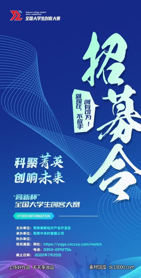 大学生创业创客大赛招募令-源文件-素材国度dc10000.com