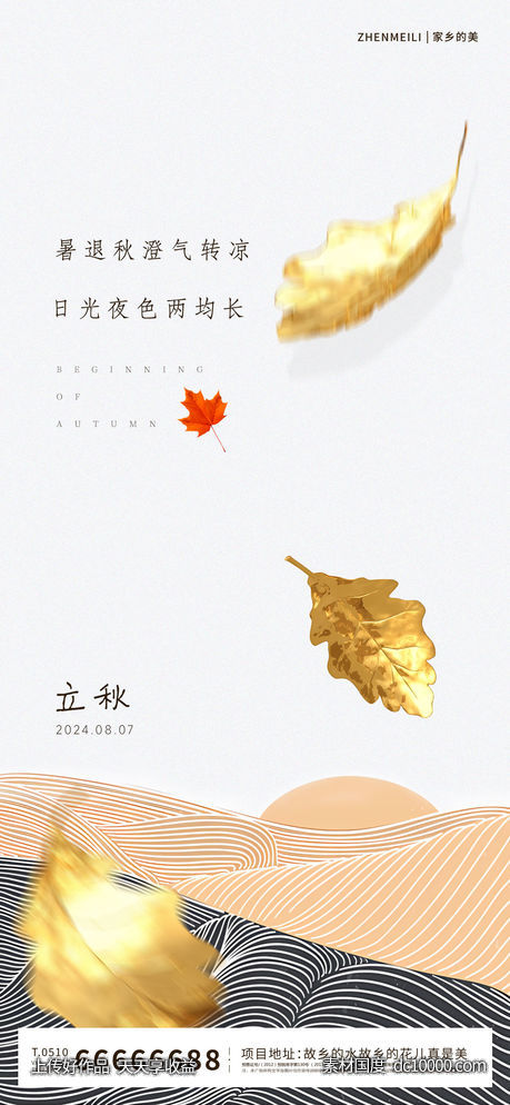 立秋节气海报-源文件-素材国度dc10000.com