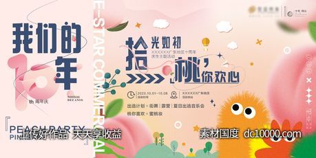 商场10周年拾光如初-源文件-素材国度dc10000.com