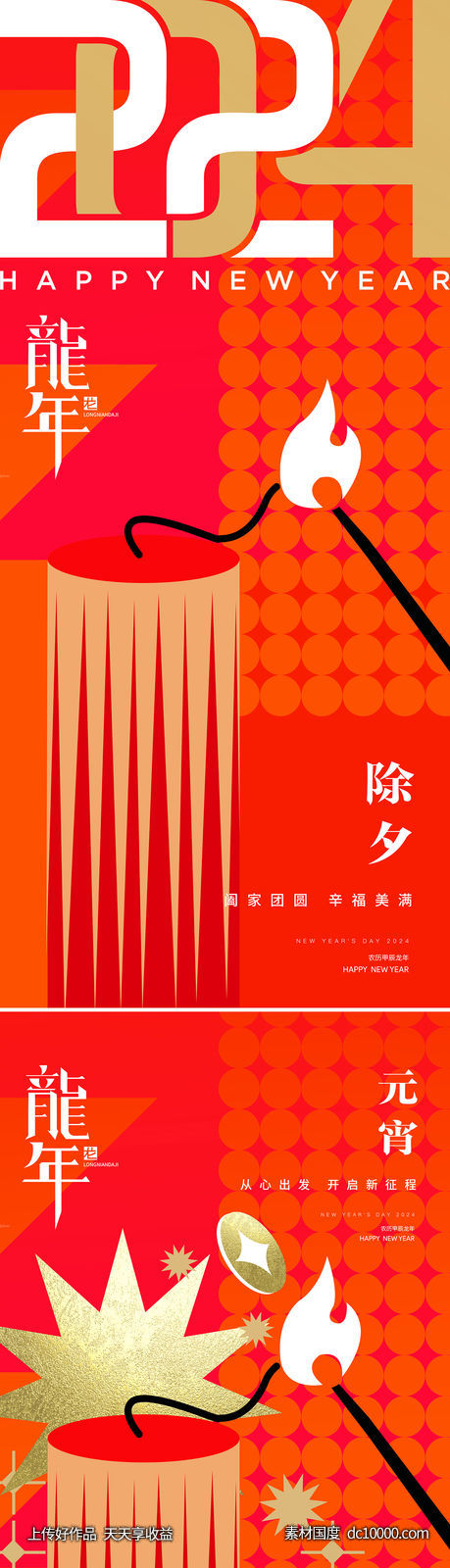 龙年2024年元旦除夕小年元宵海报-源文件-素材国度dc10000.com