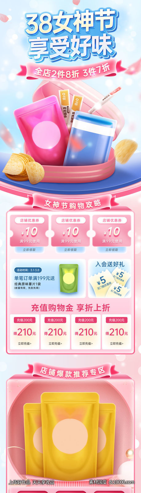 38女神节零食活动促销店铺电商首页-源文件-素材国度dc10000.com