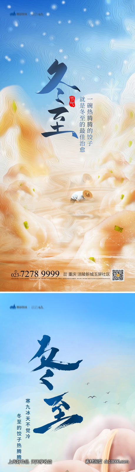 冬至海报-源文件-素材国度dc10000.com