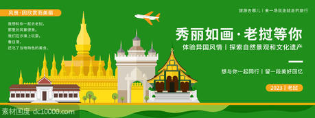 老挝城市旅游背景板 - 源文件