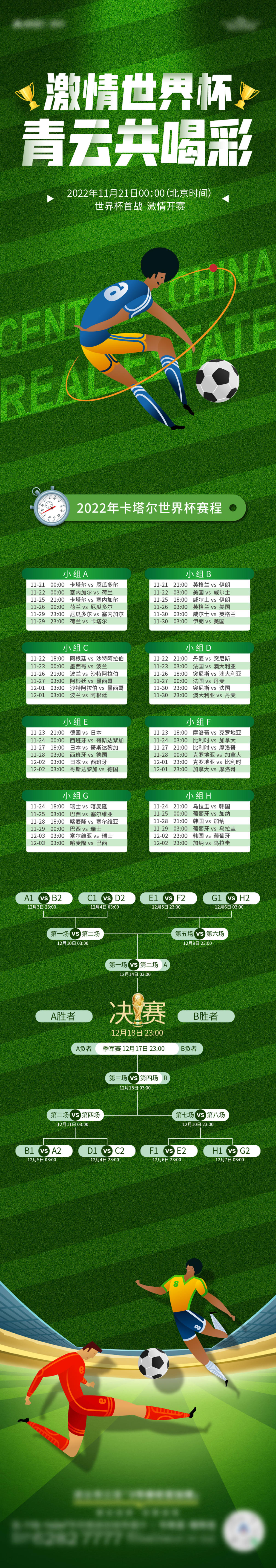 地产世界杯2022赛程表长图海报
