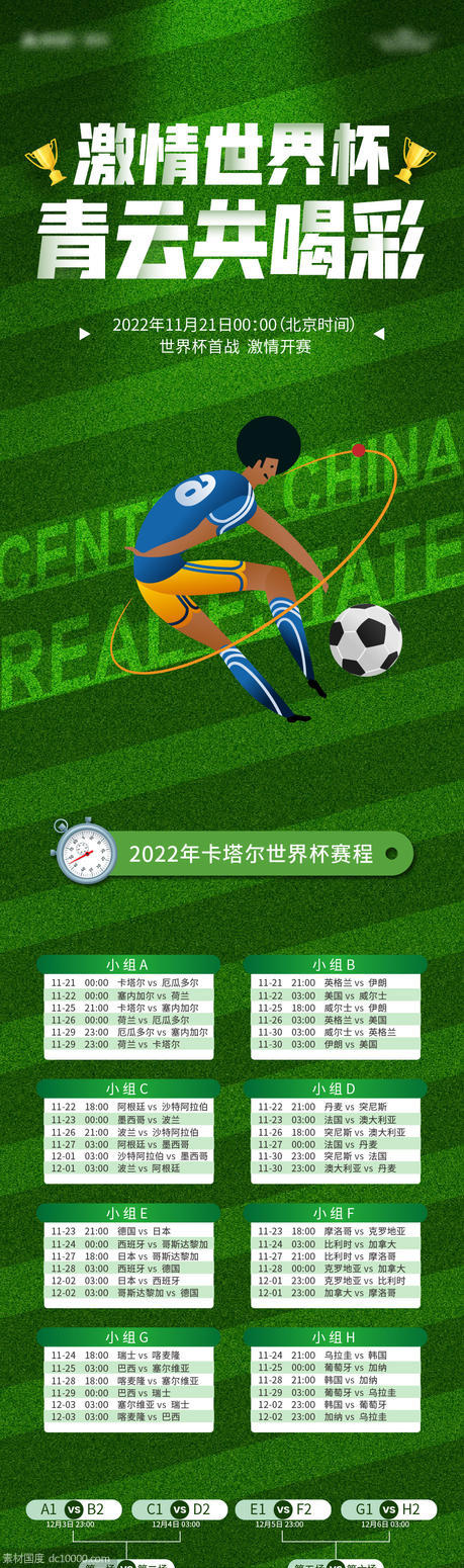 地产世界杯2022赛程表长图海报 - 源文件