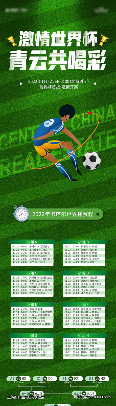 地产世界杯2022赛程表长图海报-源文件-素材国度dc10000.com