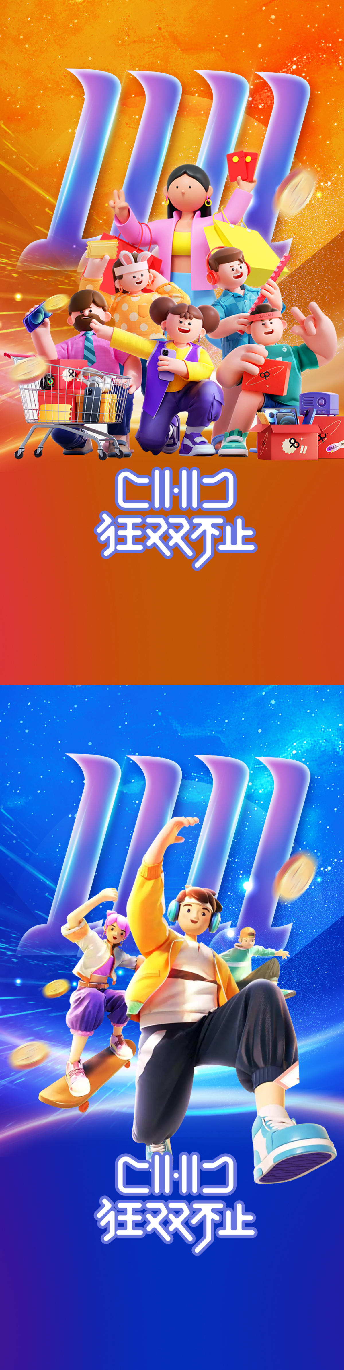 电商双十一刷屏