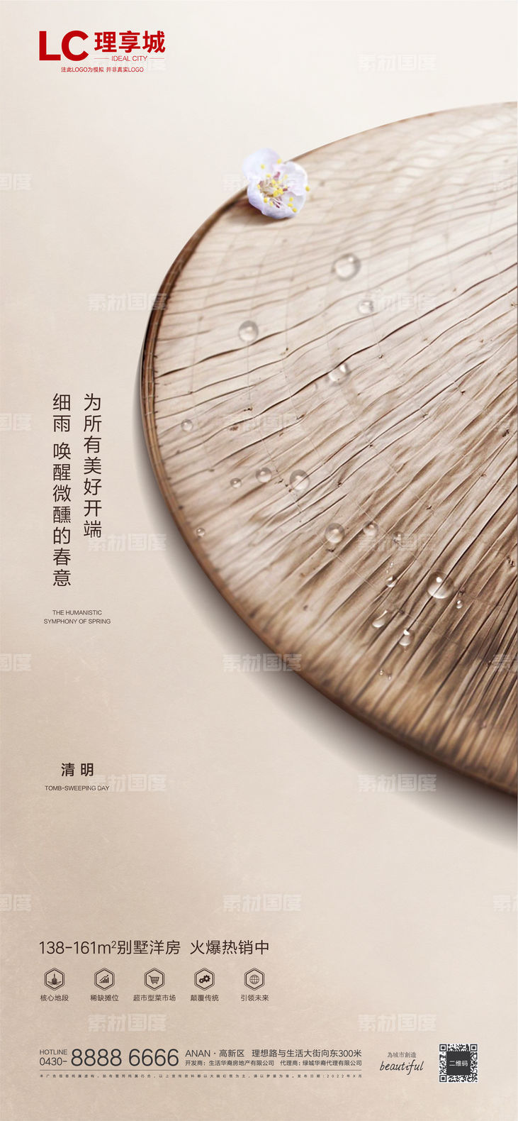 海报 地产 中国传统 节日 清明节