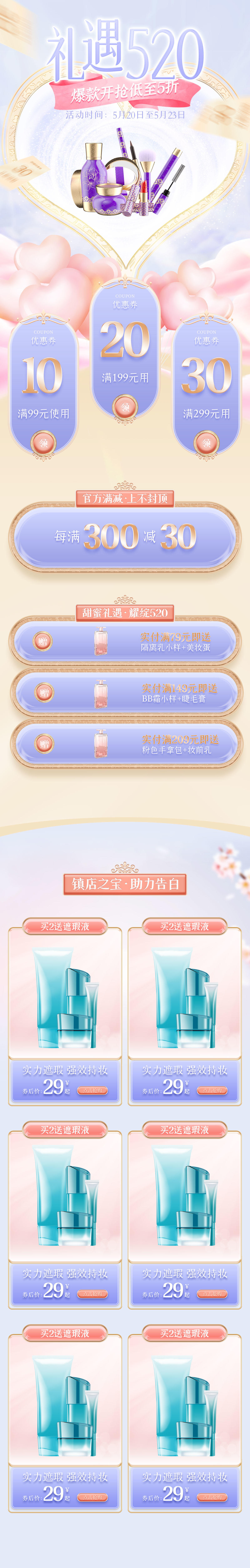 520告白季礼遇季美妆个护情人节活动首页