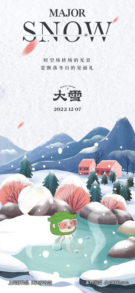 大雪节气海报 -源文件-素材国度dc10000.com