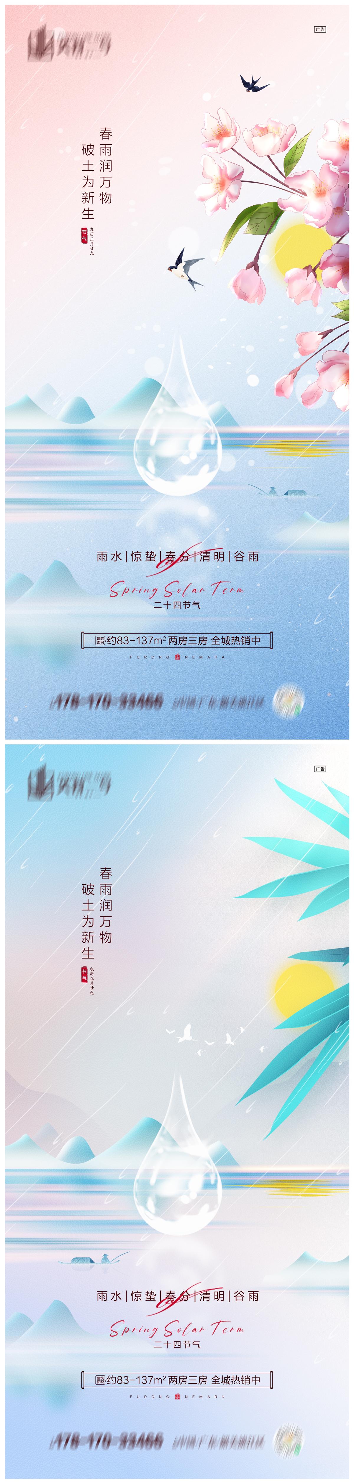 地产雨水惊蛰春分清明谷雨海报