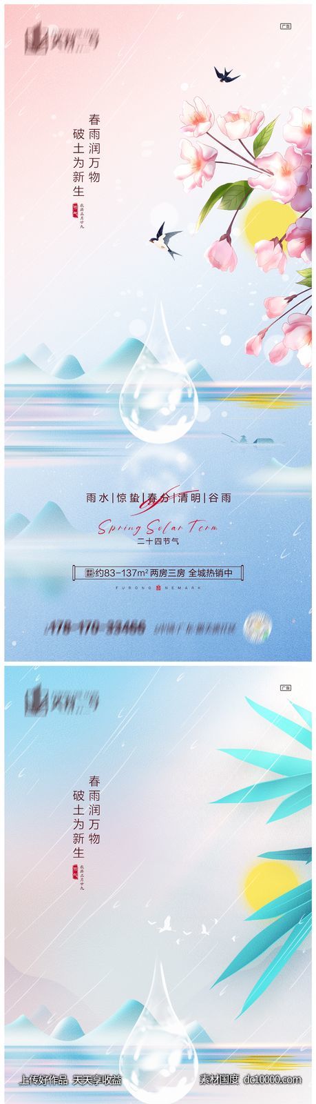 地产雨水惊蛰春分清明谷雨海报-源文件-素材国度dc10000.com