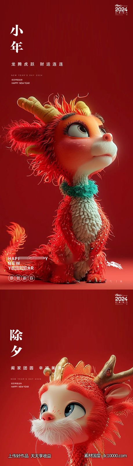 龙年2024年元旦除夕小年元宵海报-源文件-素材国度dc10000.com