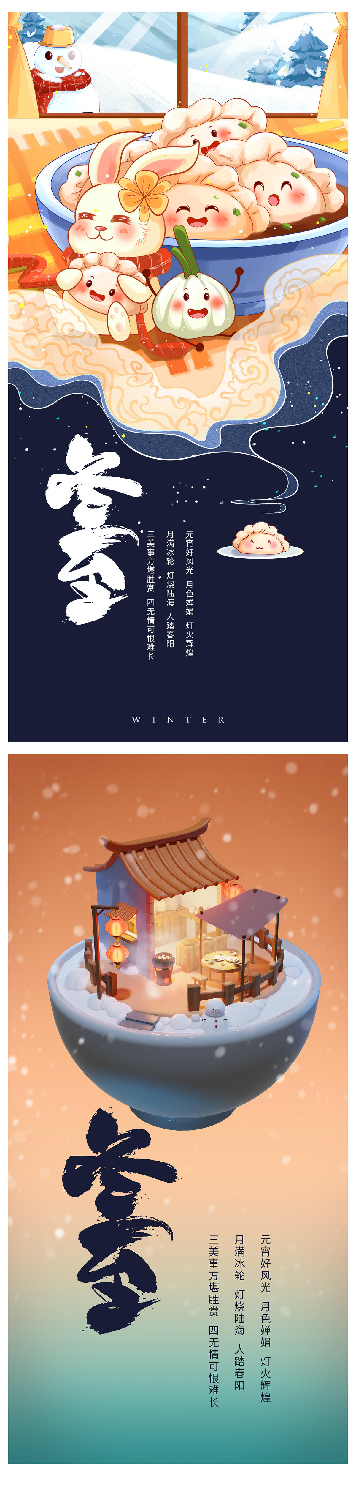 冬至元宵海报