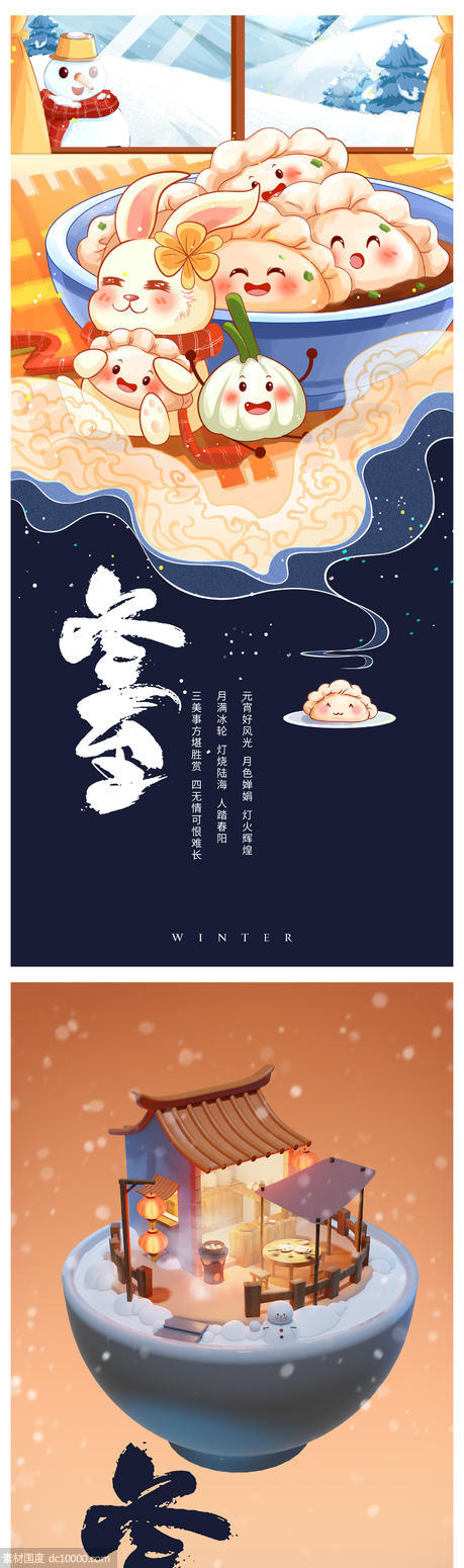 冬至元宵海报 - 源文件