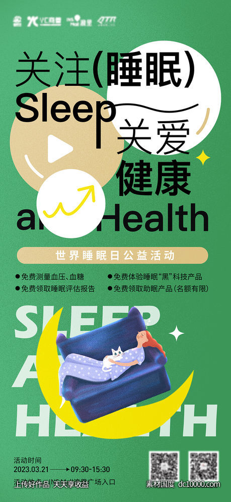 世界睡眠日公益活动海报-源文件-素材国度dc10000.com