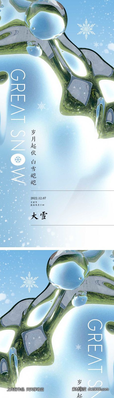 大雪节气海报-源文件-素材国度dc10000.com