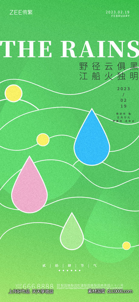 雨水节气海报-源文件-素材国度dc10000.com