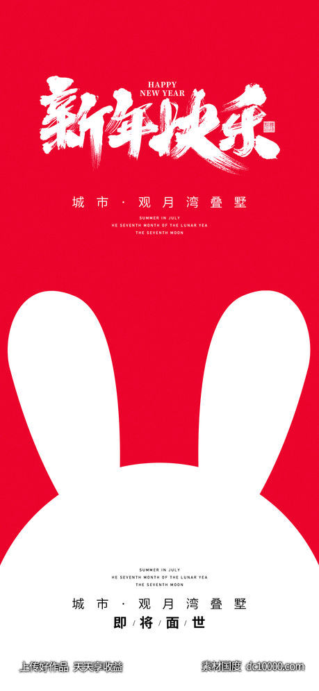 地产 元宵 新年 元旦 除夕 腊八节 传统节日 海报  -源文件-素材国度dc10000.com