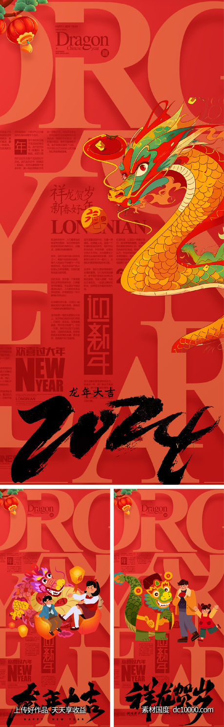 2024 龙年 除夕 春节 小年 新年 龙 -源文件-素材国度dc10000.com