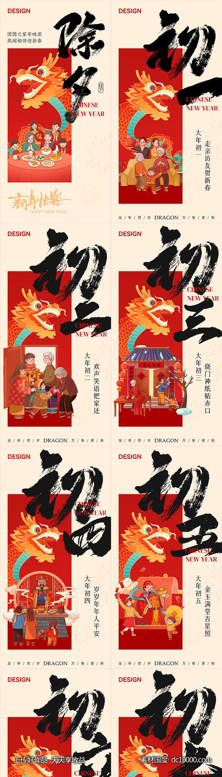 中国风除夕年俗新年龙年系列海报-源文件-素材国度dc10000.com