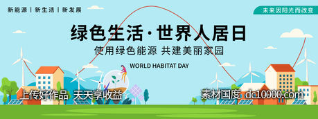 世界人居日绿色生活背景板-源文件-素材国度dc10000.com
