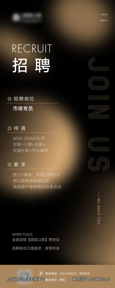 招聘海报-源文件-素材国度dc10000.com