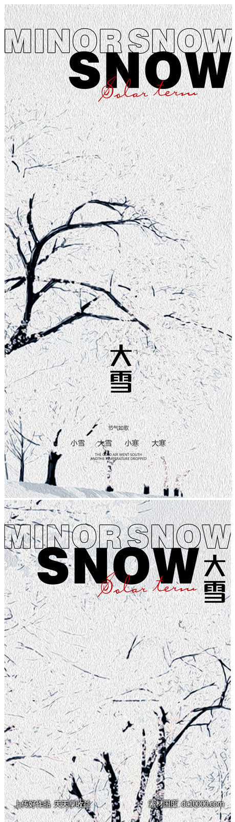 小雪冬至大雪小寒大寒海报-源文件-素材国度dc10000.com