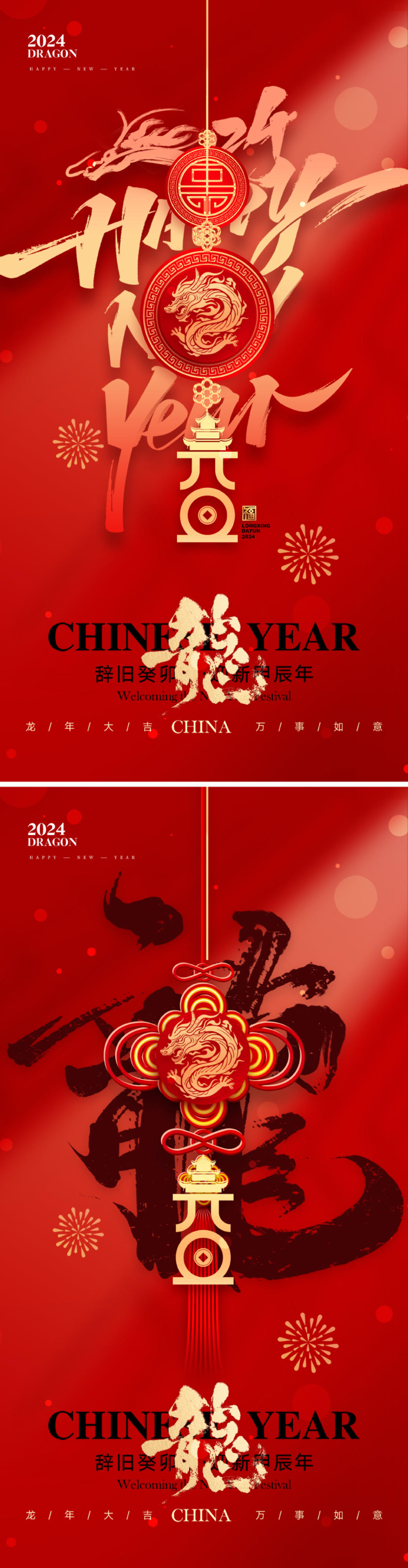 地产2024元旦新年海报