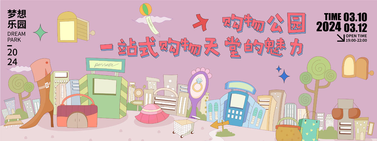 购物主题公园背景板