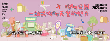 购物主题公园背景板-源文件-素材国度dc10000.com