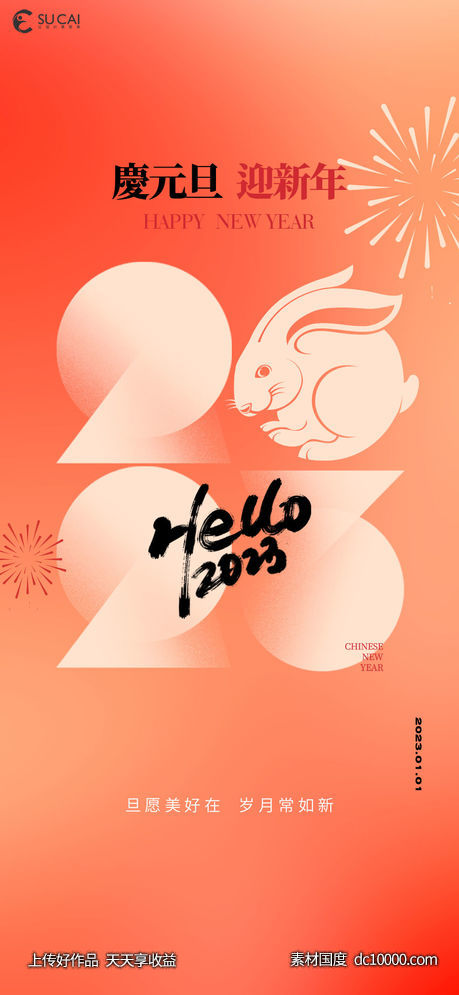 元旦-源文件-素材国度dc10000.com