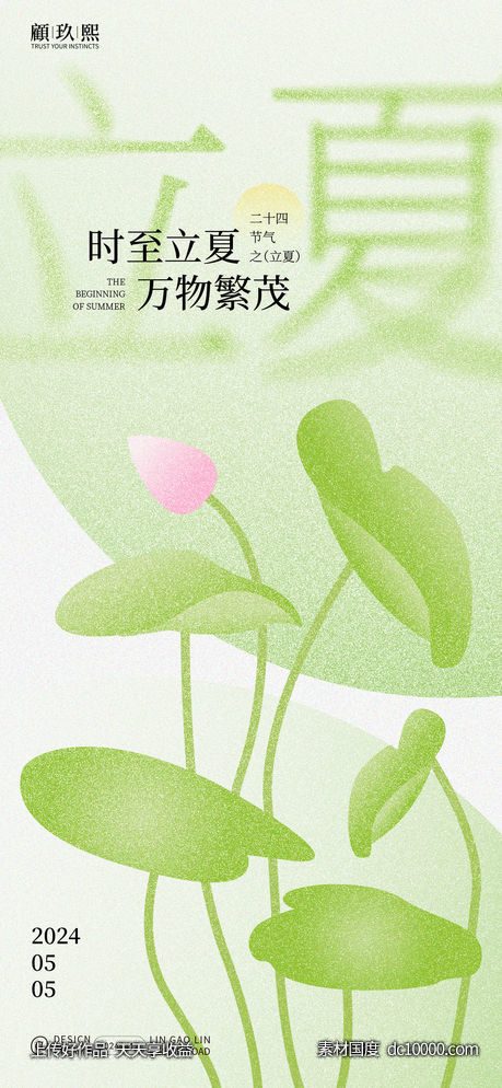 立夏节气海报-源文件-素材国度dc10000.com