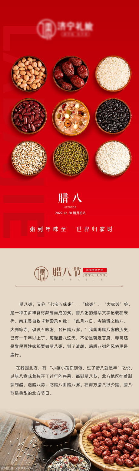 中国传统节日腊八节长图微信稿 - 源文件