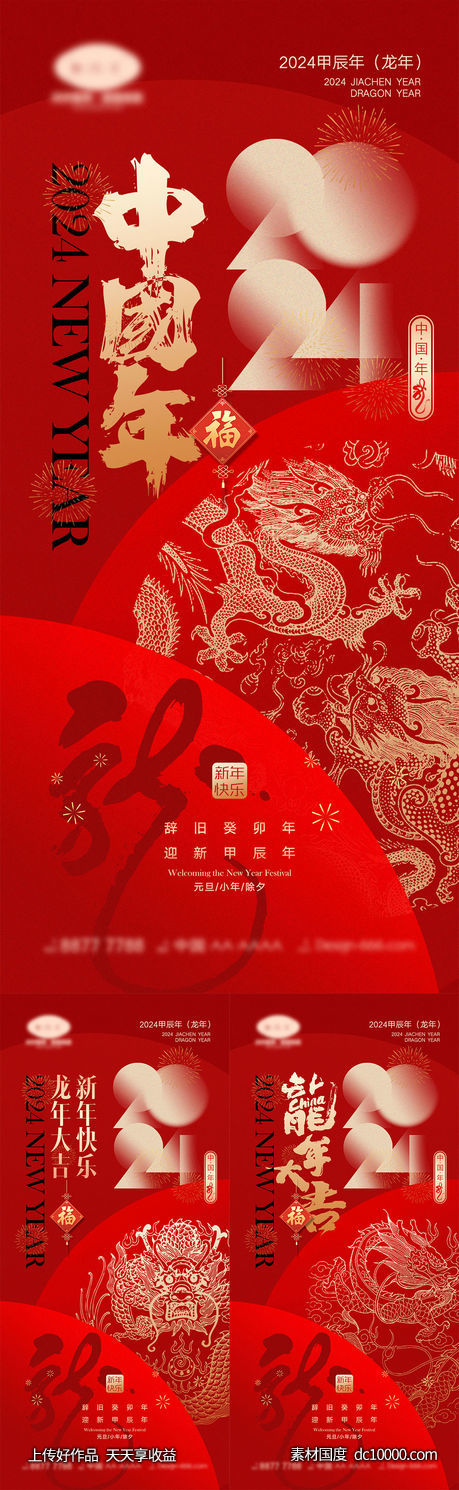 2024龙年海报-源文件-素材国度dc10000.com