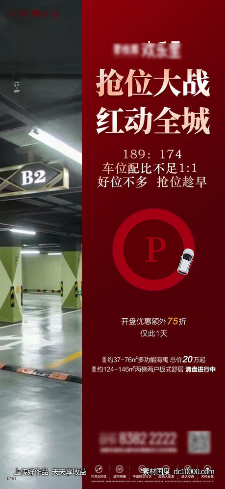 地产车位热销单图-源文件-素材国度dc10000.com