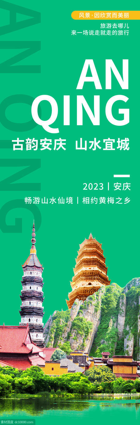 安庆城市旅游海报 - 源文件
