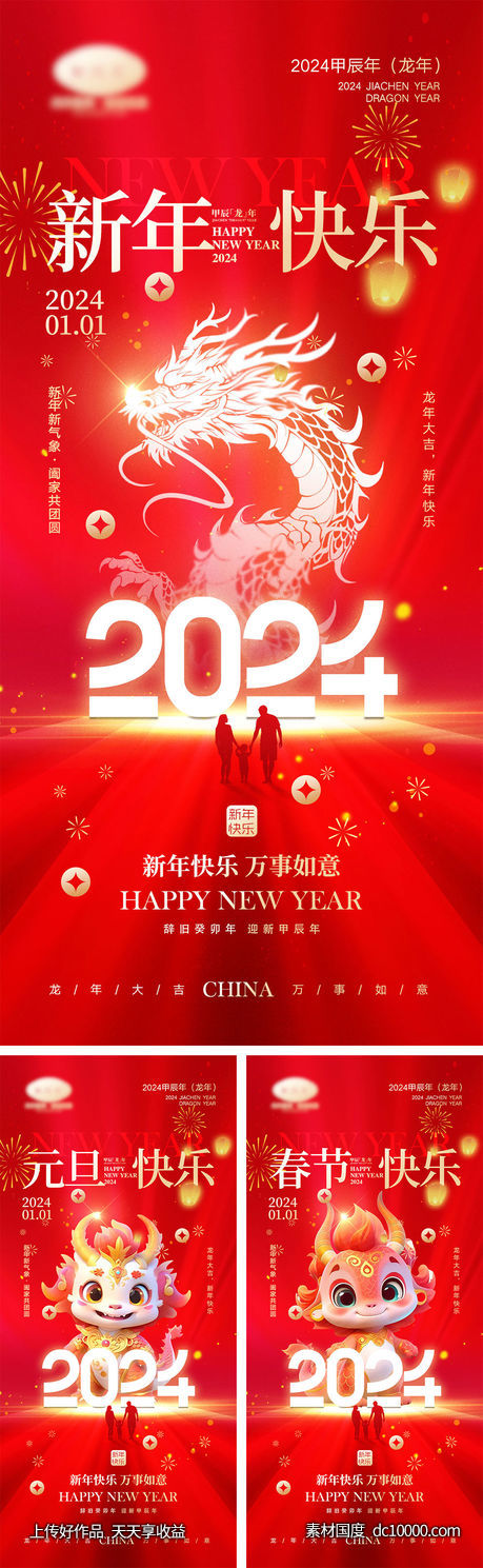 2024龙年海报-源文件-素材国度dc10000.com