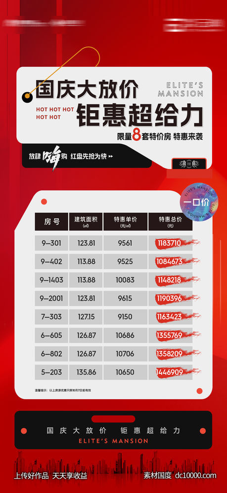 国庆 特价房 一口价-源文件-素材国度dc10000.com
