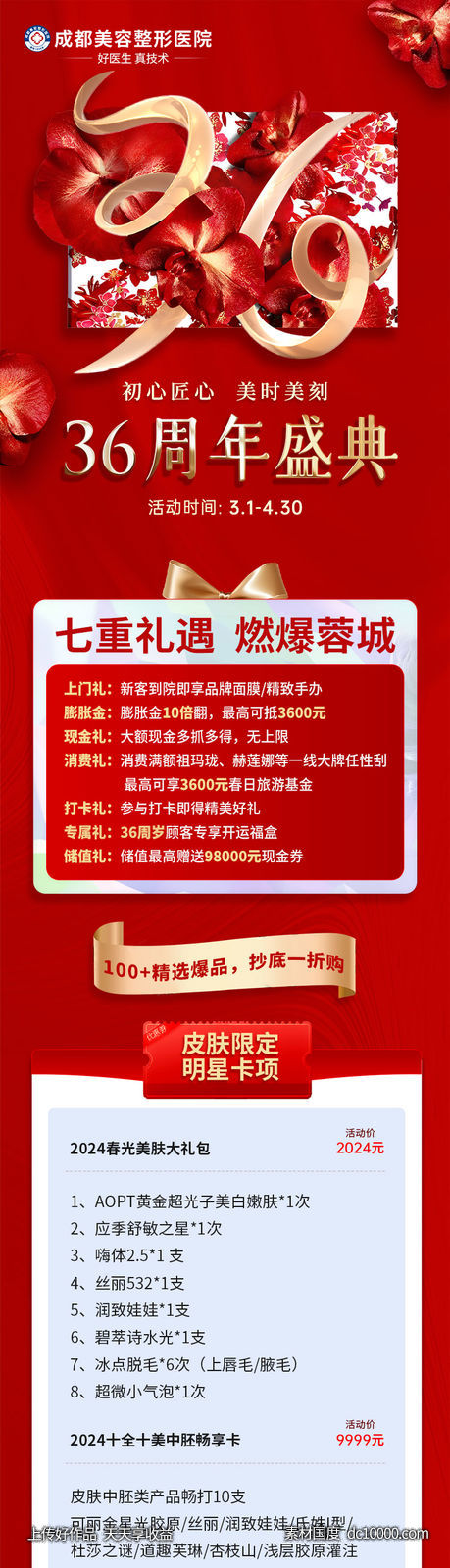 医美周年庆政策长图海报-源文件-素材国度dc10000.com