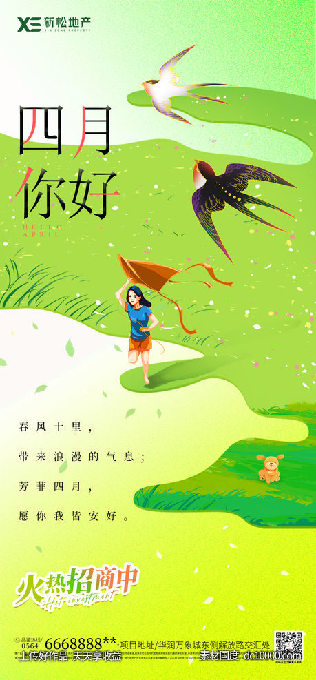四月你好海报-源文件-素材国度dc10000.com