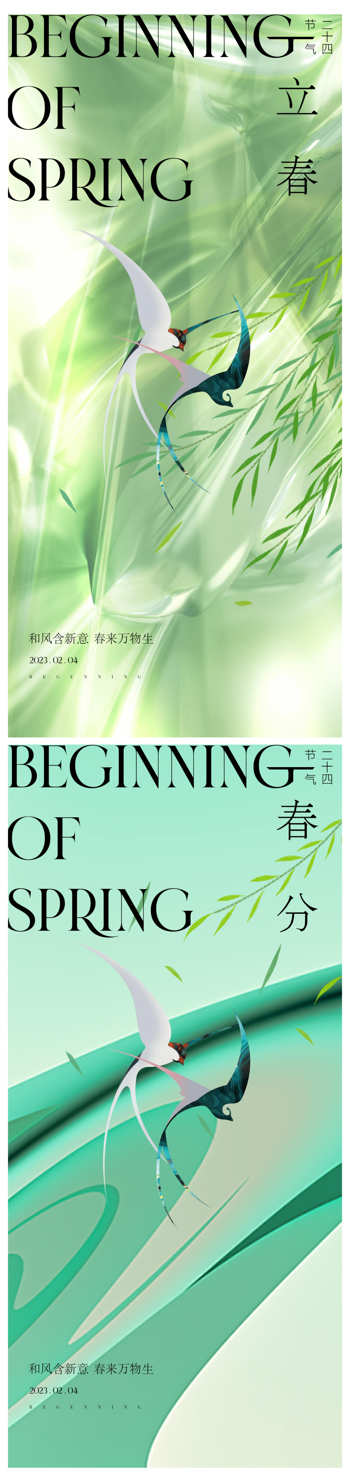 春分立春海报