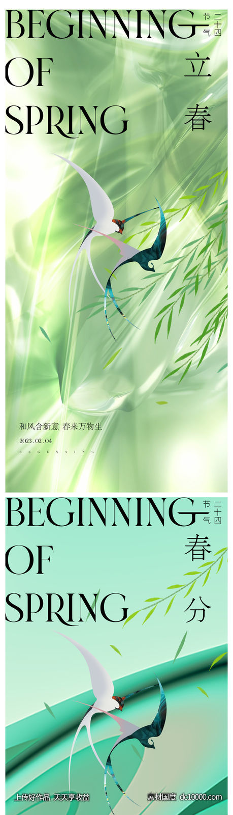 春分立春海报-源文件-素材国度dc10000.com