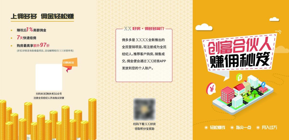 房地产佣多多APP三折页海报